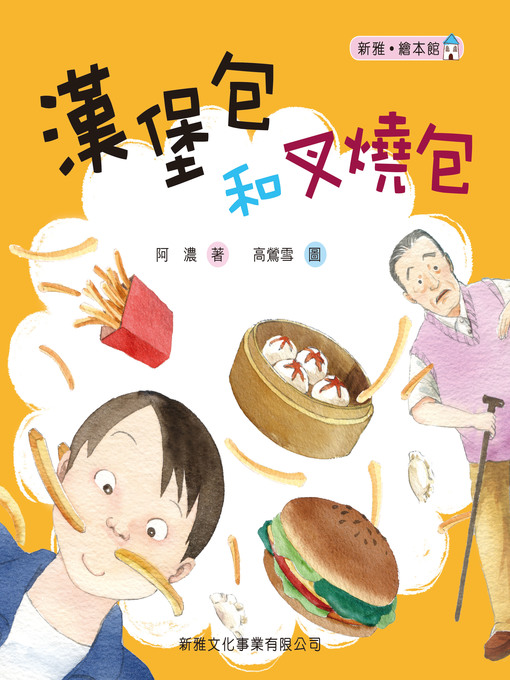 Title details for 漢堡包和叉燒包[新雅‧繪本館] by 朱溥生 (筆名：阿濃) - Available